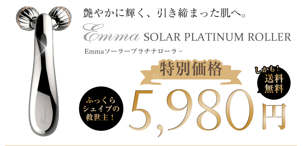 Emmaソーラープラチナローラー特別価格5,980円
