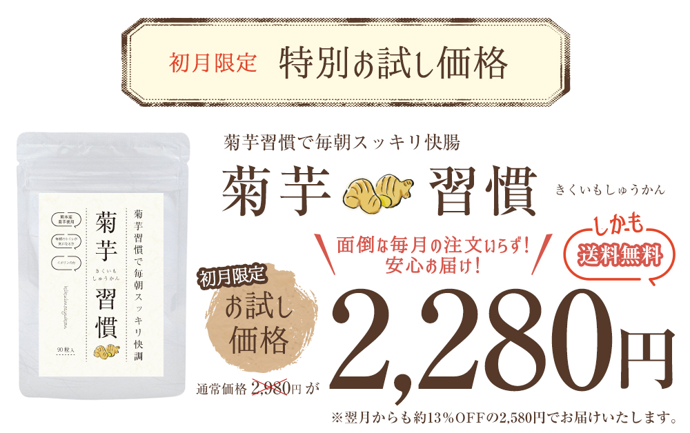 菊芋習慣初月限定特別お試し価格2280円