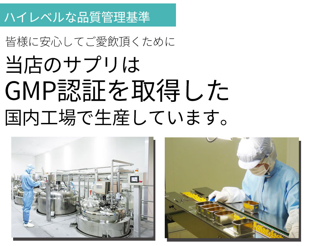 当店のサプリはGMP認証を取得した国内工場で生産しています。