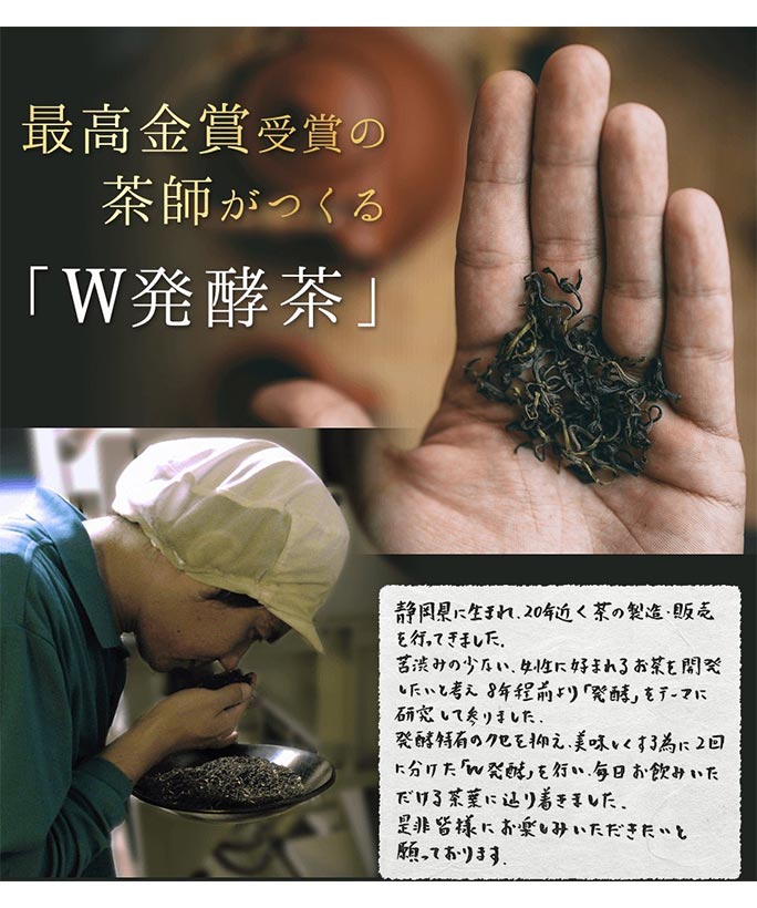 重ね発酵ハーブ茶は最高金賞受賞の茶師が作る「ダブル発酵茶」です。