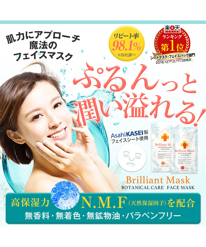ぷるんっと潤い溢れる！肌力にアプローチ！魔法のフェイスマスク。AsahiKASEI製フェイスシート使用。高保湿力N.M.Fを配合。無香料、無着色、無鉱物油、パラベンフリー
