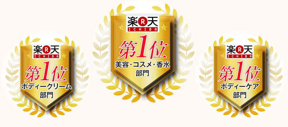 美容・コスメ・香水ランキング第1位　ボディークリームランキング第1位　ボディーケア第1位　ランキング3冠獲得