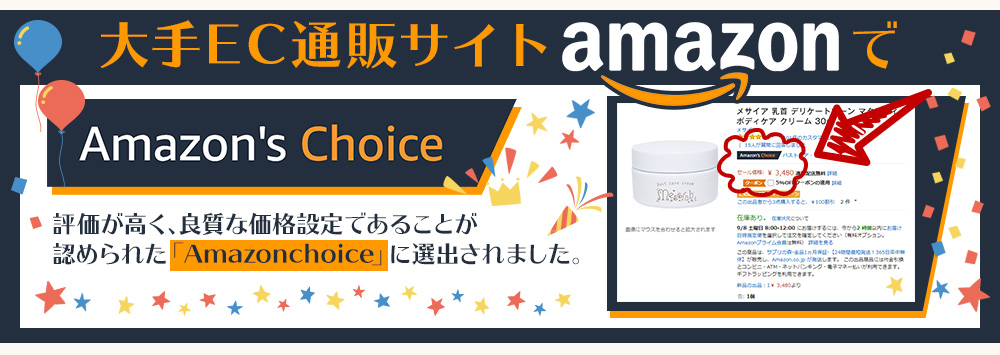 大手EC通販サイトAmazon　Amazon’ｓChoice 評価が高く、良質な価格設定であることが認められた「AmazonChoice」に選出されました。