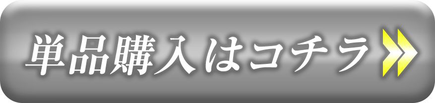 単品を購入する