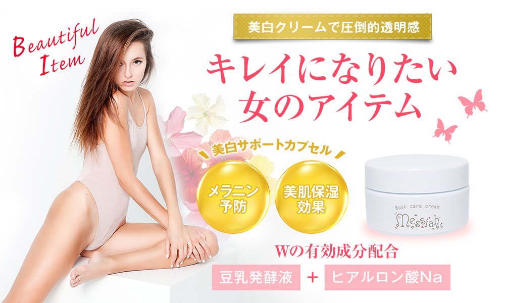 美白クリームで圧倒的透明感　キレイになりたい女のアイテム　「美白サポートカプセル　メラニン予防+美肌保湿効果」「Wの有効成分配合　豆乳発酵液+ヒアルロン酸Na」