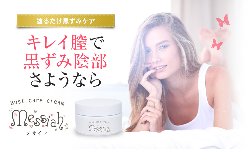塗るだけ黒ずみケア キレイ膣で黒ずみ陰部さようなら Bustcarecream メサイア