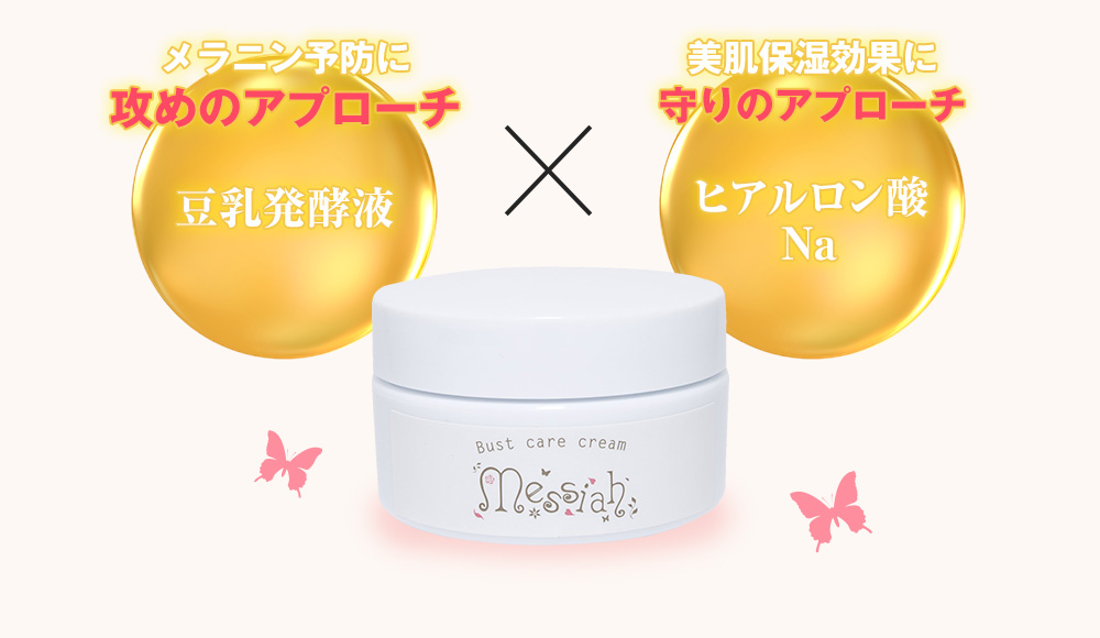 メサイアには、メラニン予防に攻めのアプローチ「豆乳発酵液」、美肌保湿効果に守りのアプローチ「ヒアルロン酸Na」を配合