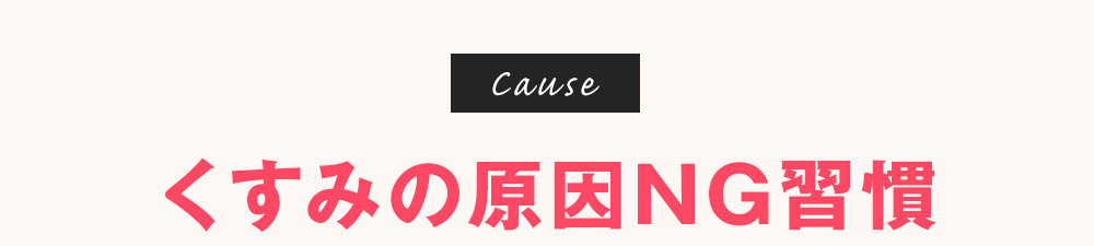 くすみの原因NG習慣