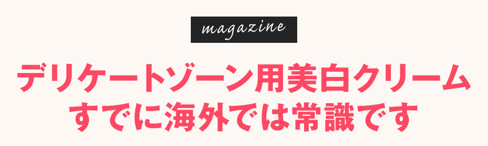 デリケートゾーン用美白クリームすでに海外では常識です　美膣　ボディーケアクリーム　メサイア