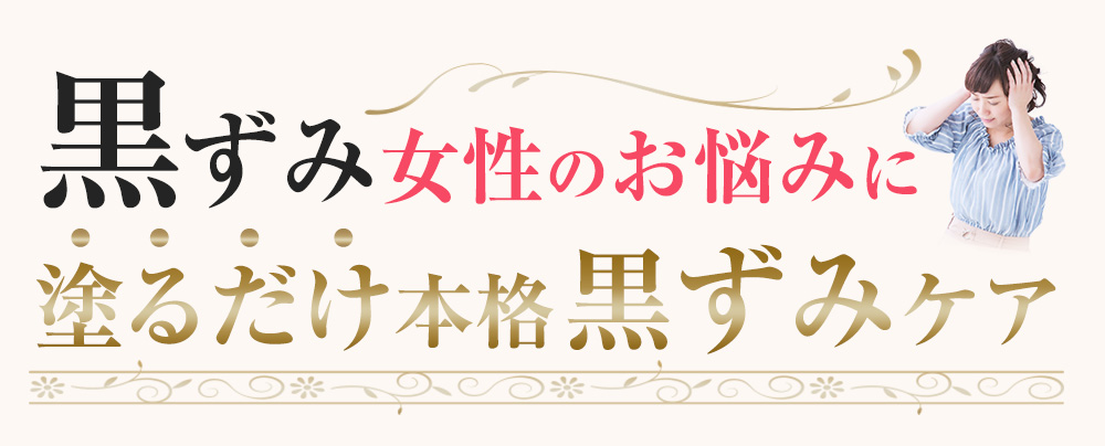 黒ずみ女性のお悩みに塗るだけ本格黒ずみケア　ボディーケアクリーム　Bustcarecream メサイア
