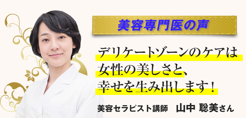 美容専門医の声　デリケートゾーンのケアは女性の美しさと、幸せを生み出します！