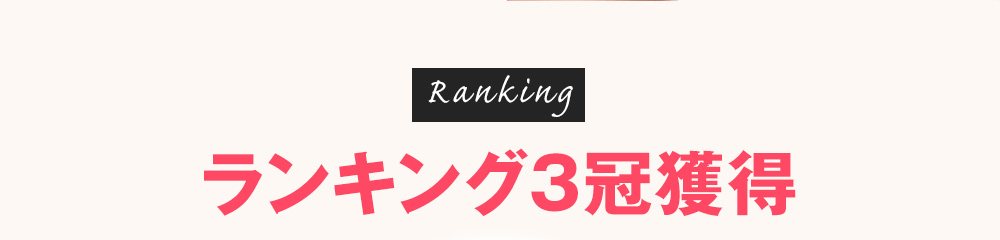 美容・コスメ・香水ランキング第1位　ボディークリームランキング第1位　ボディーケア第1位　ランキング3冠獲得