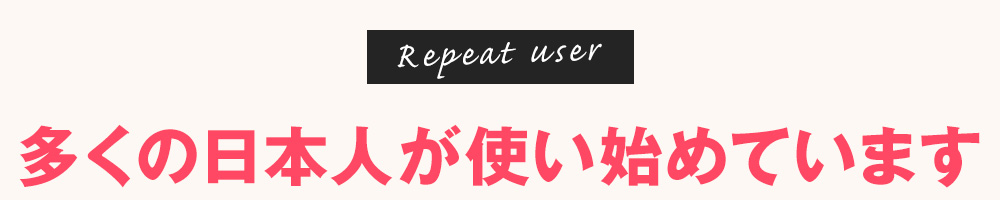「多くの日本人が使い始めています」　美膣　ボディーケアクリーム　メサイア