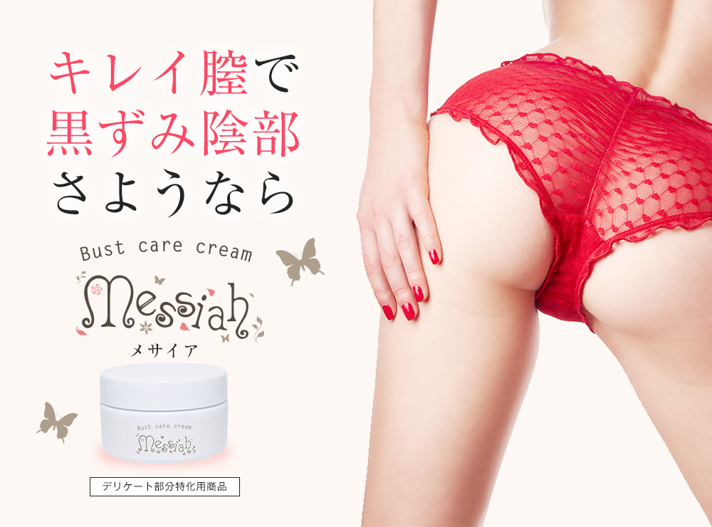 キレイ膣で黒ずみ陰部さようなら デリケート部分特化用　メサイア