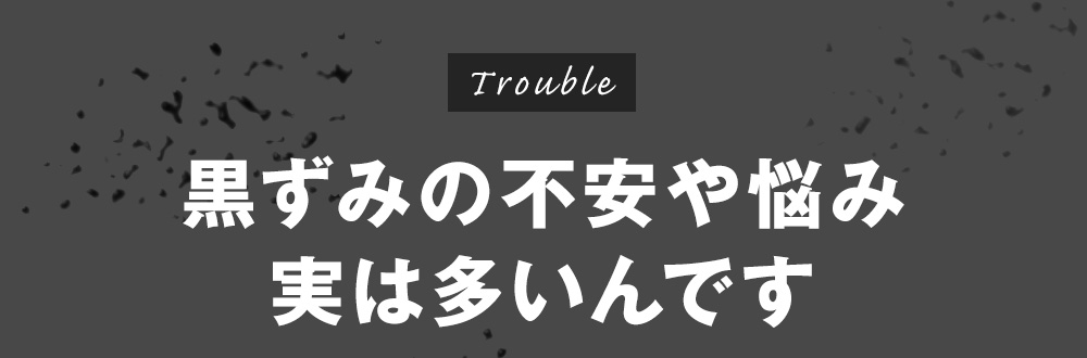 黒ずみの不安や悩み実は多いんです